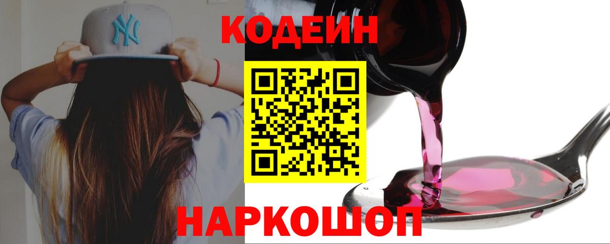 Кодеин Purple Drank Курчатов